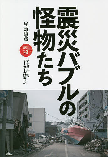 【送料無料】震災バブルの怪物たち／屋敷康蔵