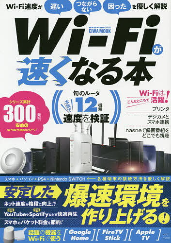 Wi‐Fiが速くなる本 安定した爆速環境を作り上げる!【1000円以上送料無料】