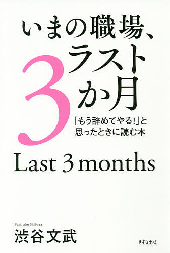 いまの職場、ラスト3か月 「もう辞めてやる!」と思ったときに読む本／渋谷文武