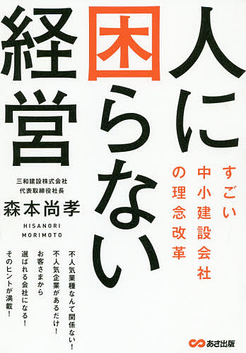 【送料無料】人に困らない経営 すごい中小建設会社の理念改革／森本尚孝