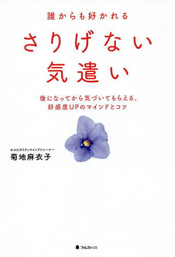 誰からも好かれるさりげない気遣い 後になってから気づいてもらえる、好感度UPのマインドとコツ／菊地麻衣子【1000円以上送料無料】(3.0)