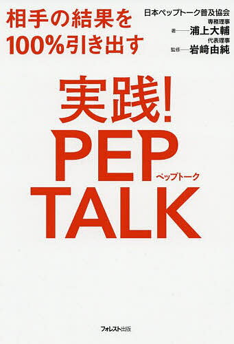 実践!PEP TALK 相手の結果を100%引き出す／浦上大輔／岩崎由純【1000円以上送料無料】