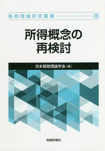 出版社日本租税理論学会発売日2018年12月ISBN9784881774557ページ数206Pキーワードしよとくがいねんのさいけんとうそぜいりろんけんきゆ シヨトクガイネンノサイケントウソゼイリロンケンキユ9784881774557目次特別講演 名古屋市の市民減税条例—自治体租税政策の羅針盤/1 シンポジウム 所得概念の再検討（ミード報告にみるイギリス型支出税の意義と課題/法人税における課税所得概念の再検討—税務会計論から見た企業利益と課税所得の乖離の変容/包括的所得概念の問題点と市場所得概念/討論—所得概念の再検討）/2 一般報告（消費税増税をめぐる議論と課題/会計学批判—税法研究の現場からみる企業会計中心の会計学の問題点と一般会計学の提唱）/3 グループ報告（企業再生税制と事業再生税制の差異/法人税法における債務免除益課税の法解釈と制度の概要/所得税法上の債務免除益課税問題—チエン損害金の債務免除を中心として/債務免除益課税の諸問題—判例等の状況を中心に）