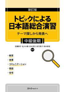 トピックによる日本語総合演習 テーマ探しから発表へ 中級後期／安藤節子／佐々木薫／赤木浩文【1000円以上送料無料】