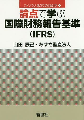 【送料無料】論点で学ぶ国際財務報告基準〈IFRS〉／山田辰己／あずさ監査法人