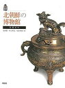 北朝鮮の博物館/張慶姫/池貞姫/村上和弘【1000円以上送料無料】