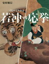 若冲VS応挙/安村敏信【1000円以上送料無料】