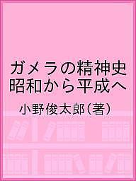 ガメラの精神史 昭和から平成へ／小野俊太郎【1000円以上送料無料】