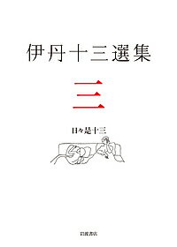 【送料無料】伊丹十三選集 3／伊丹十三／松家仁之／中村好文
