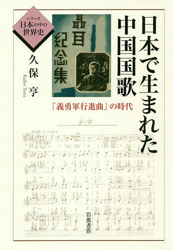 【送料無料】日本で生まれた中国国歌 「義勇軍行進曲」の時代／久保亨