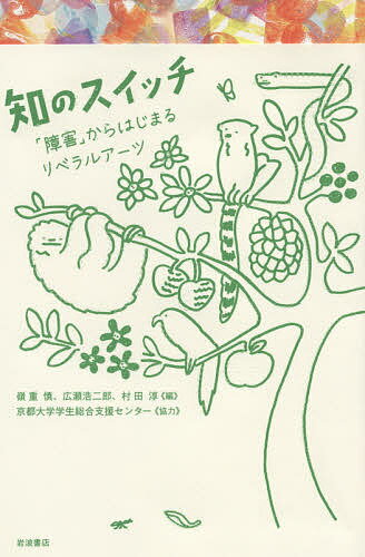 【送料無料】知のスイッチ 「障害」からはじまるリベラルアーツ／嶺重慎／広瀬浩二郎／村田淳