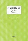 代議制統治論／J．S．ミル／関口正司【1000円以上送料無料】