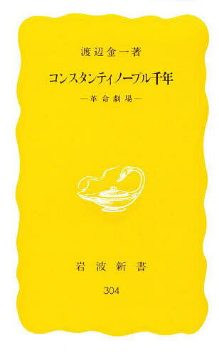 コンスタンティノープル千年 革命劇場／渡辺金一【1000円以上送料無料】