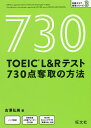 TOEIC L Rテスト730点奪取の方法／古澤弘美【1000円以上送料無料】