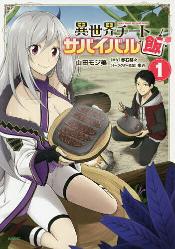 【送料無料】異世界チートサバイバル飯 1／山田モジ美／赤石赫々