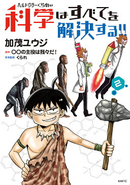 ヘルドクターくられの科学はすべてを解決する！！　2／加茂ユウジ／○○の主役は我々だ！【1000円以上送料無料】