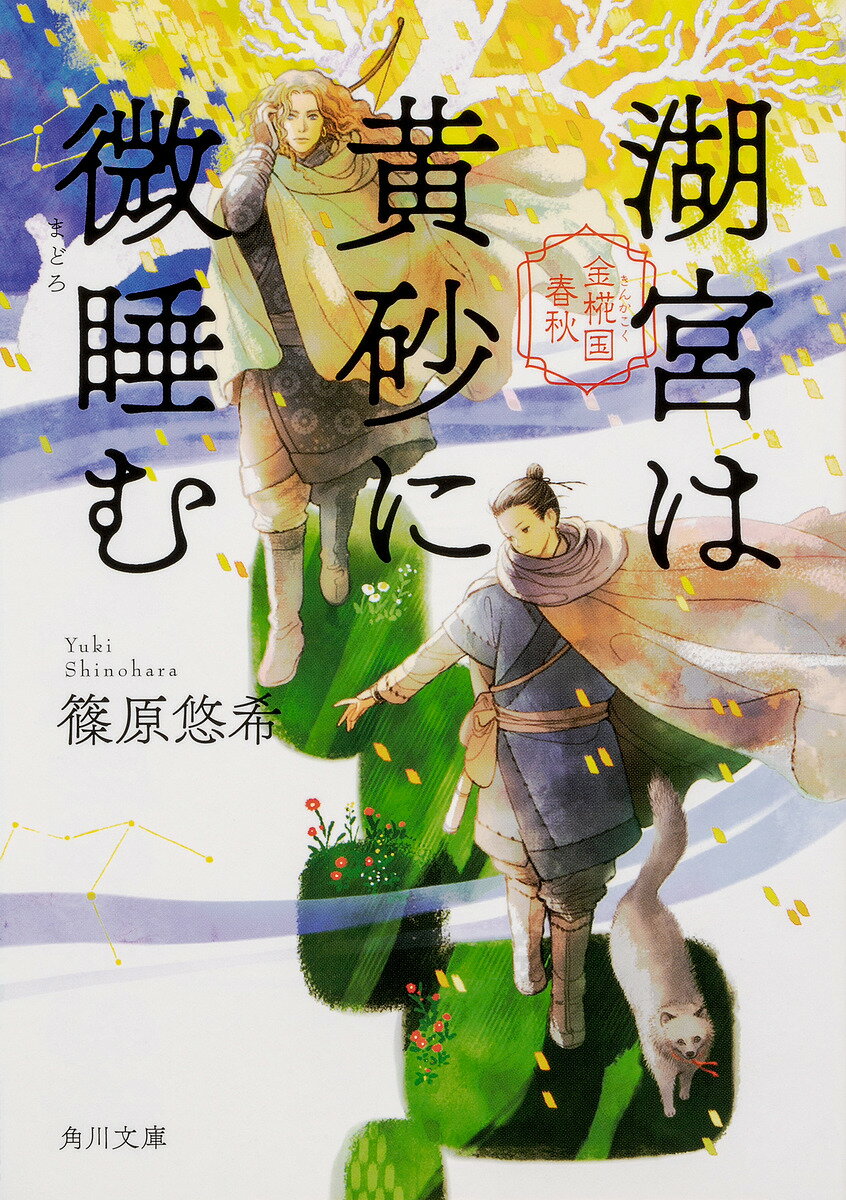 【送料無料】湖宮は黄砂に微睡む／篠原悠希