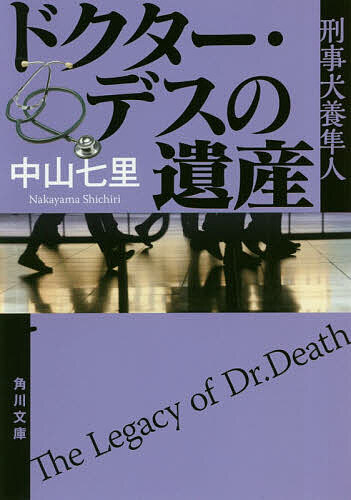 【送料無料】ドクター・デスの遺産／中山七里