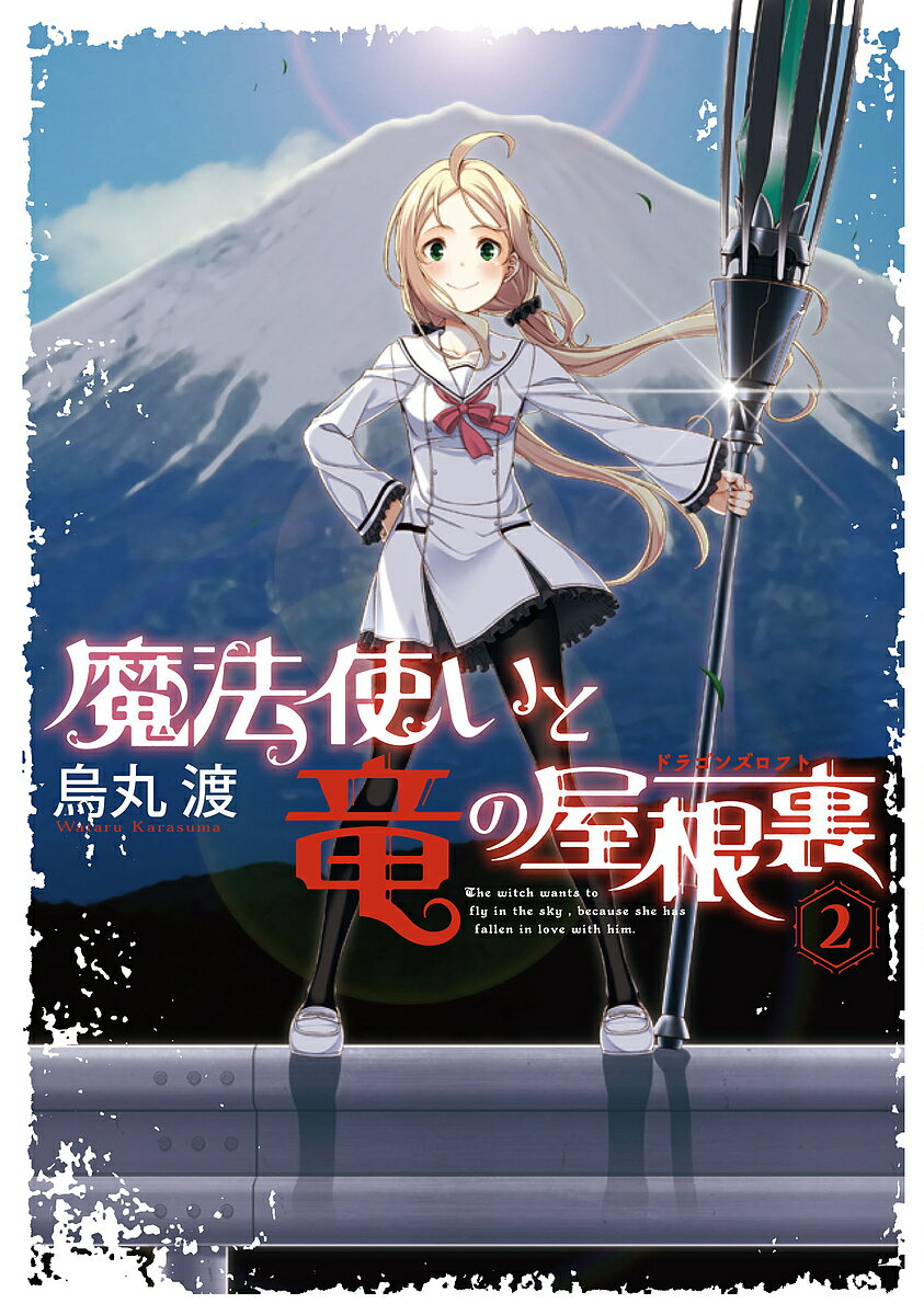 Byrds C - 【送料無料】魔法使いと竜の屋根裏(ドラゴンズロフト) 2／烏丸渡