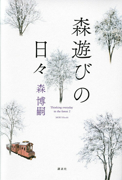 【送料無料】森遊びの日々／森博嗣