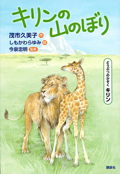 キリンの山のぼり どうぶつのかぞくキリン／茂市久美子／しもかわらゆみ【1000円以上送料無料】