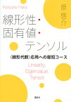 線形性・固有値・テンソル 〈線形代数〉応用への最短コース／原啓介【1000円以上送料無料】