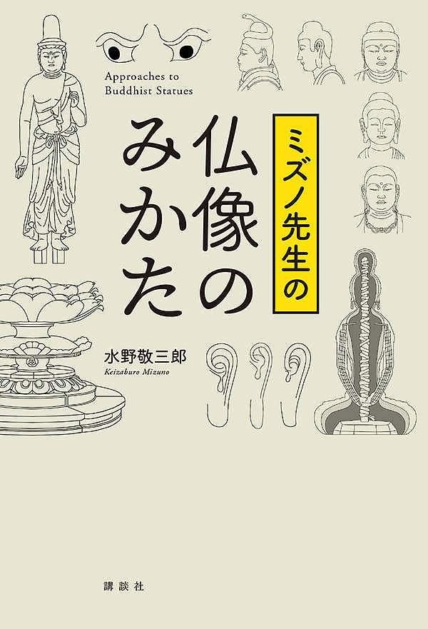 ミズノ先生の仏像のみかた／水野敬三郎【1000円以上送料無料】