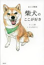 柴犬のここが好き #ここ柴部/ここ柴/にしだまりこ【1000円以上送料無料】