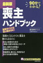 喪主ハンドブック 90分でわかる!/柴田典子/主婦の友社【1000円以上送料無料】
