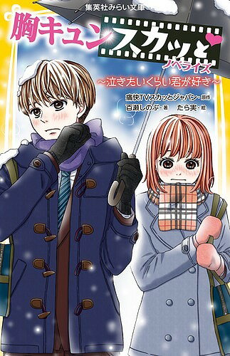 【送料無料】胸キュンスカッと ノベライズ 〔4〕／痛快TVスカッとジャパン／百瀬しのぶ／たら実