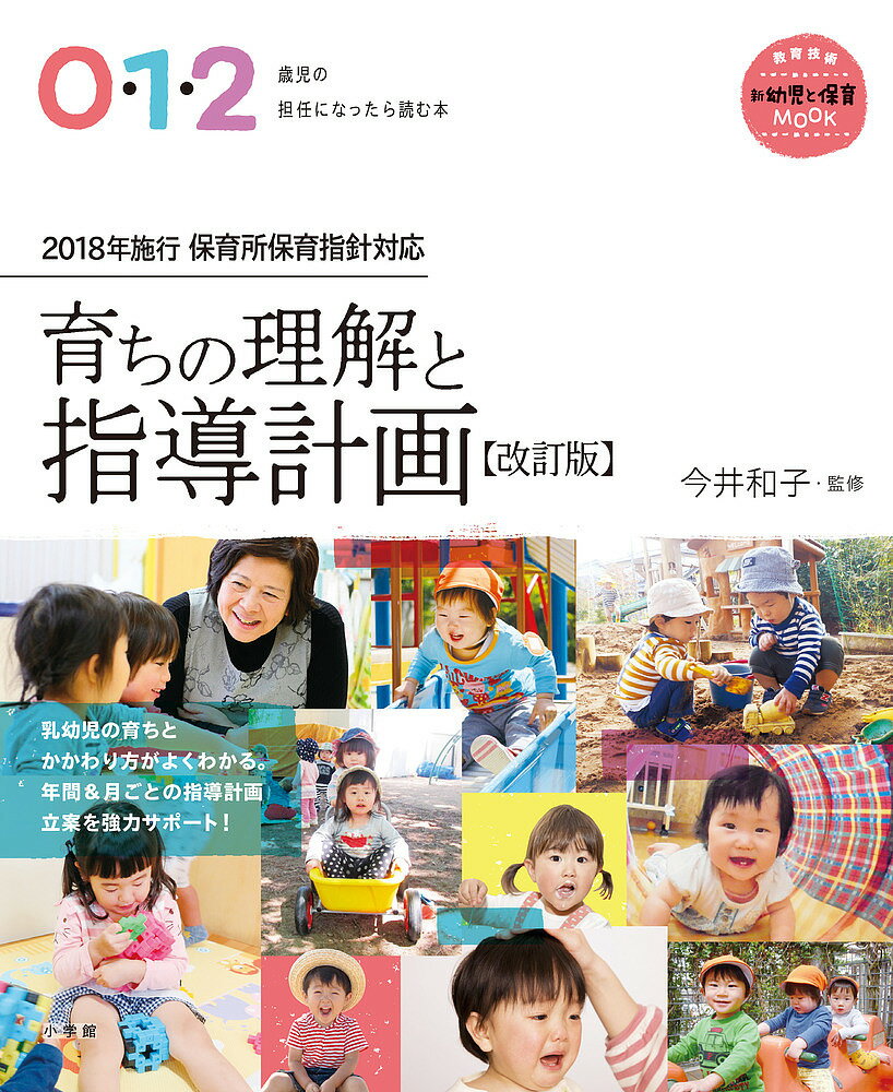 【送料無料】育ちの理解と指導計画 0・1・2歳児の担任になったら読む本／今井和子