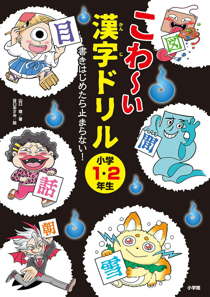 こわ～い漢字ドリル 書きはじめたら止まらない 小学1 2年生／山口理／谷口あさみ【1000円以上送料無料】