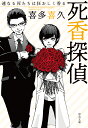死香探偵 〔2〕/喜多喜久【1000円以上送料無料】