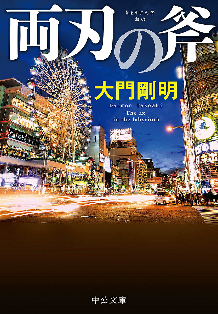 両刃の斧／大門剛明【1000円以上送料無料】