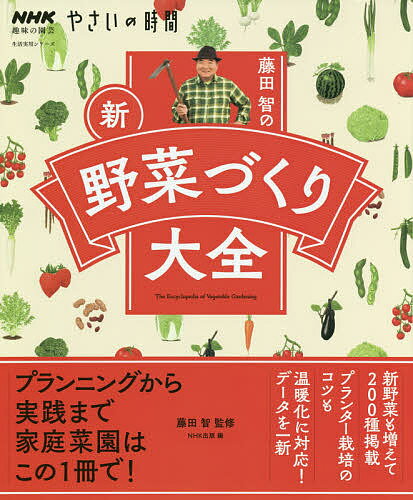 楽天bookfan 2号店 楽天市場店藤田智の新・野菜づくり大全／藤田智／NHK出版【1000円以上送料無料】