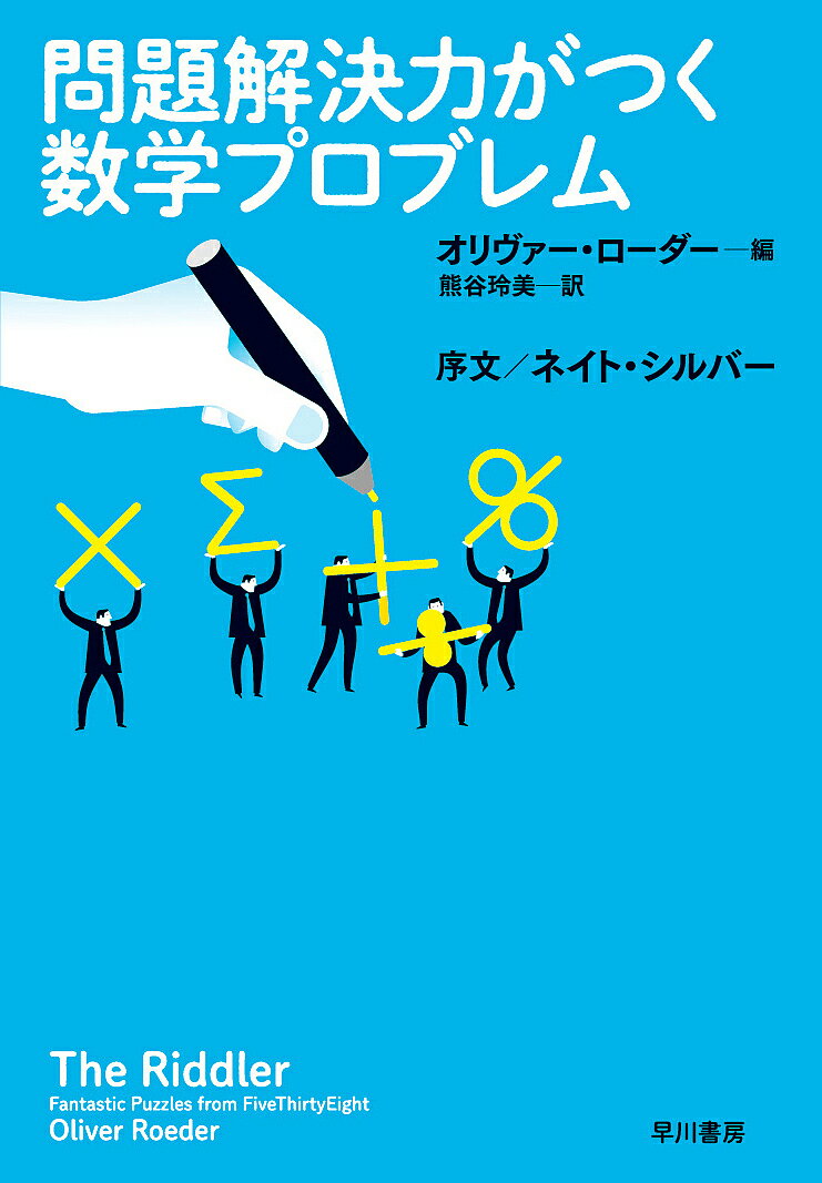 問題解決力がつく数学プロブレム／オリヴァー・ローダー／熊谷玲美【1000円以上送料無料】