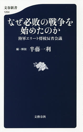 なぜ必敗の戦争を始めたのか 陸軍エリート将校反省会議／半藤一利【1000円以上送料無料】