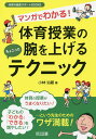 マンガでわかる!体育授業の腕を上げるちょこっとテクニック/小林治雄【1000円以上送料無料】
