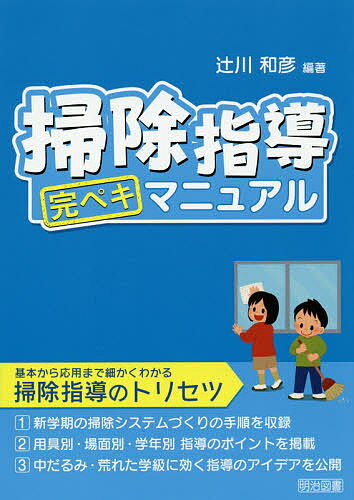 掃除指導完ペキマニュアル／辻川和彦【1000円以上送料無料】のサムネイル