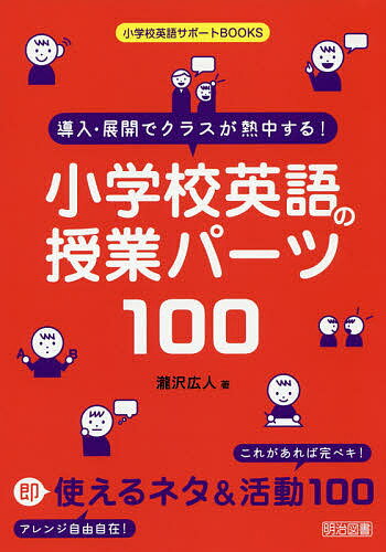 導入 展開でクラスが熱中する 小学校英語の授業パーツ100／瀧沢広人【1000円以上送料無料】