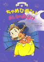 ちゃめひめさまとおしろのおばけ／たかどのほうこ／佐竹美保【1000円以上送料無料】