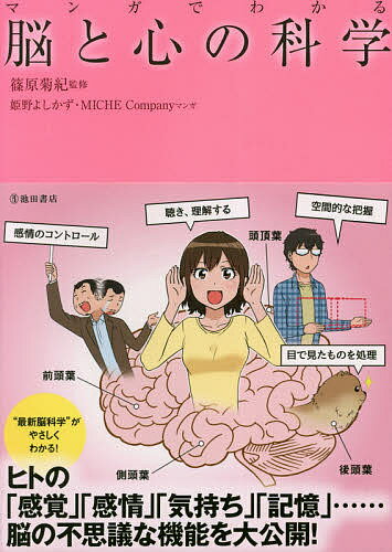 マンガでわかる脳と心の科学／篠原菊紀／姫野よしかず／MICHECompany【1000円以上送料無料 ...