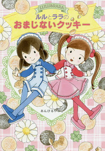 ルルとララのおまじないクッキー／あんびるやすこ【1000円以上送料無料】