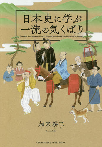 【送料無料】日本史に学ぶ一流の気くばり／加来耕三