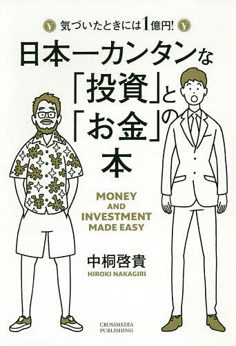 日本一カンタンな「投資」と「お金」の本 気づいたときには1億円!／中桐啓貴【1000円以上送料無料】