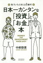 日本一カンタンな「投資」と「お金」の本　気づいたときには1億円！／中桐啓貴【1000円以上送料無料】