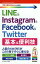 LINE & Instagram & Facebook & Twitter基本&便利技／リンクアップ【1000円以上送料無料】
