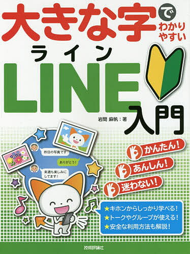 【送料無料】大きな字でわかりやすいLINE入門／岩間麻帆
