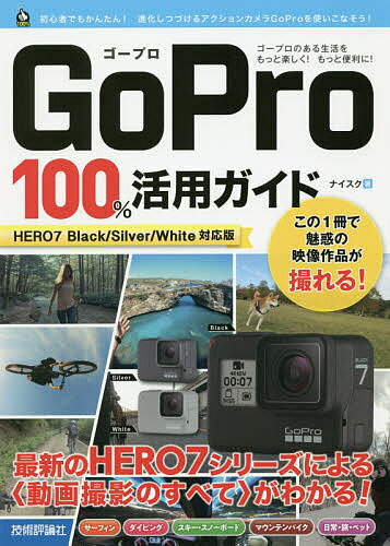 【送料無料】GoPro 100%活用ガイド 最新のHERO7シリーズによる〈動画撮影のすべて〉がわかる!／ナイスク