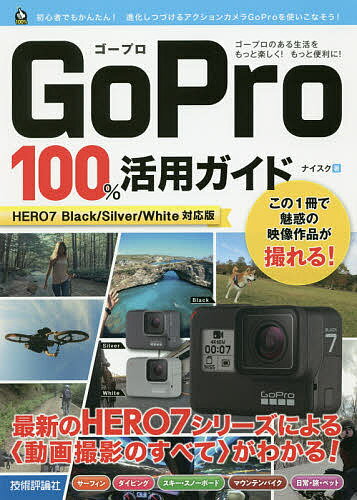 GoPro 100%活用ガイド 最新のHERO7シリーズによる〈動画撮影のすべて〉がわかる!／ナイスク【1000円以上送料無料】